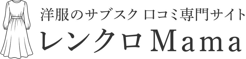 レンタルクローゼットMama