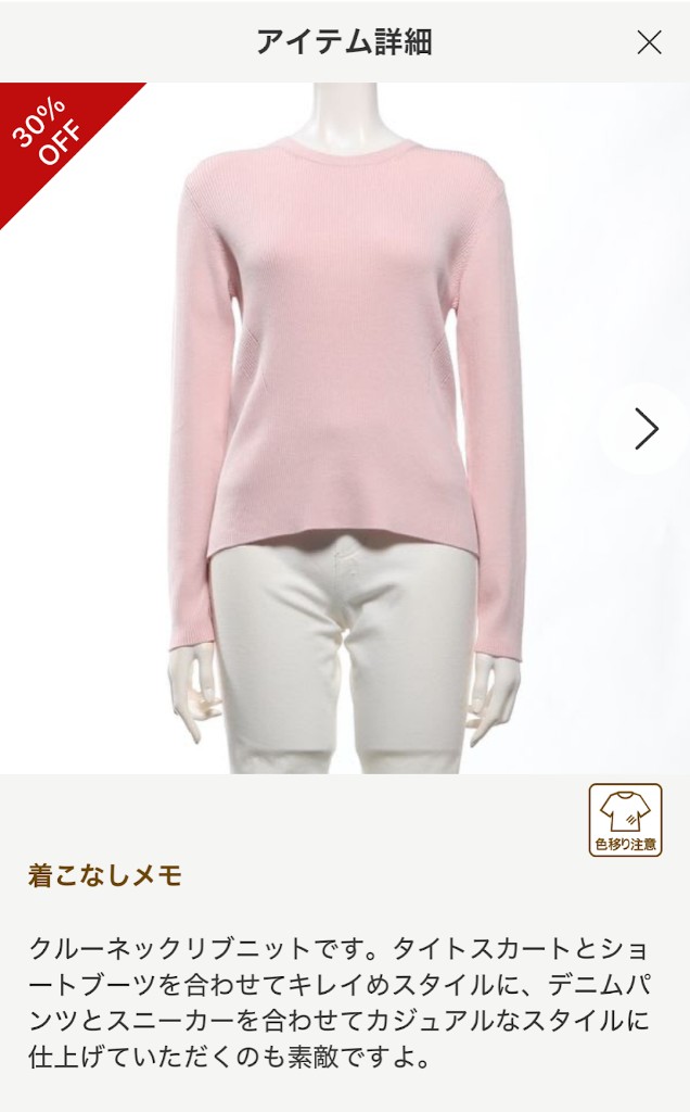 エアークローゼットのアプリ画面：リブニットのアイテム詳細