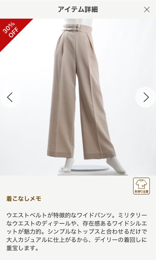 エアークローゼットのアプリ画面：ワイドパンツのアイテム詳細