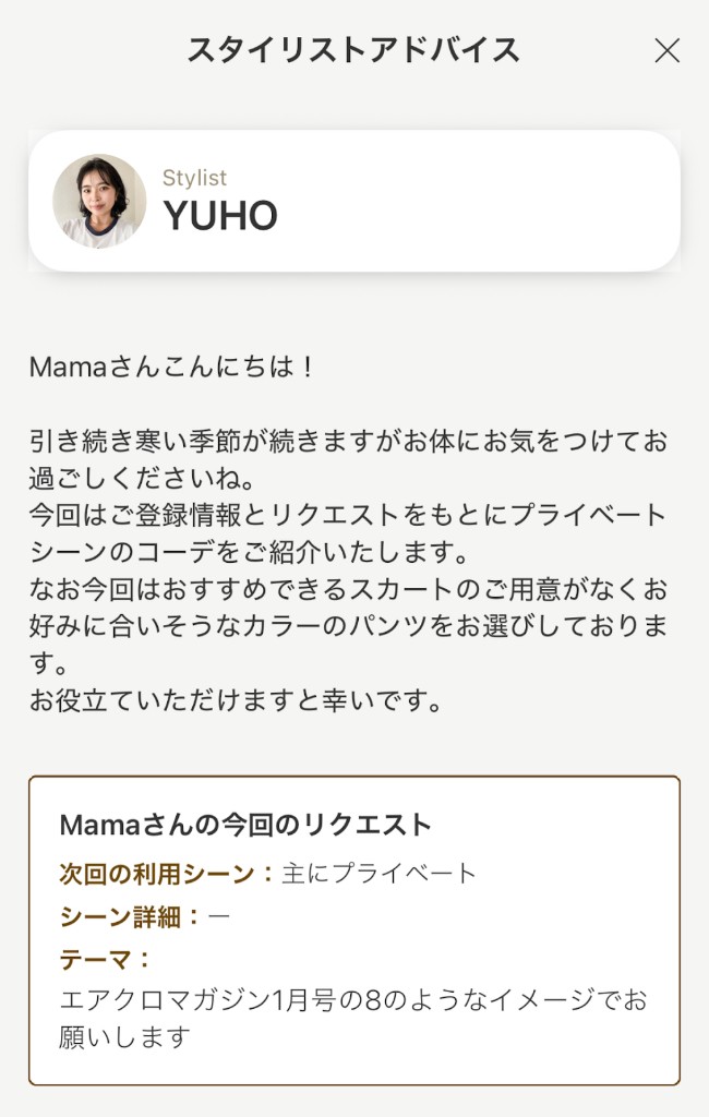 エアークローゼットのスタイリストアドバイス画面